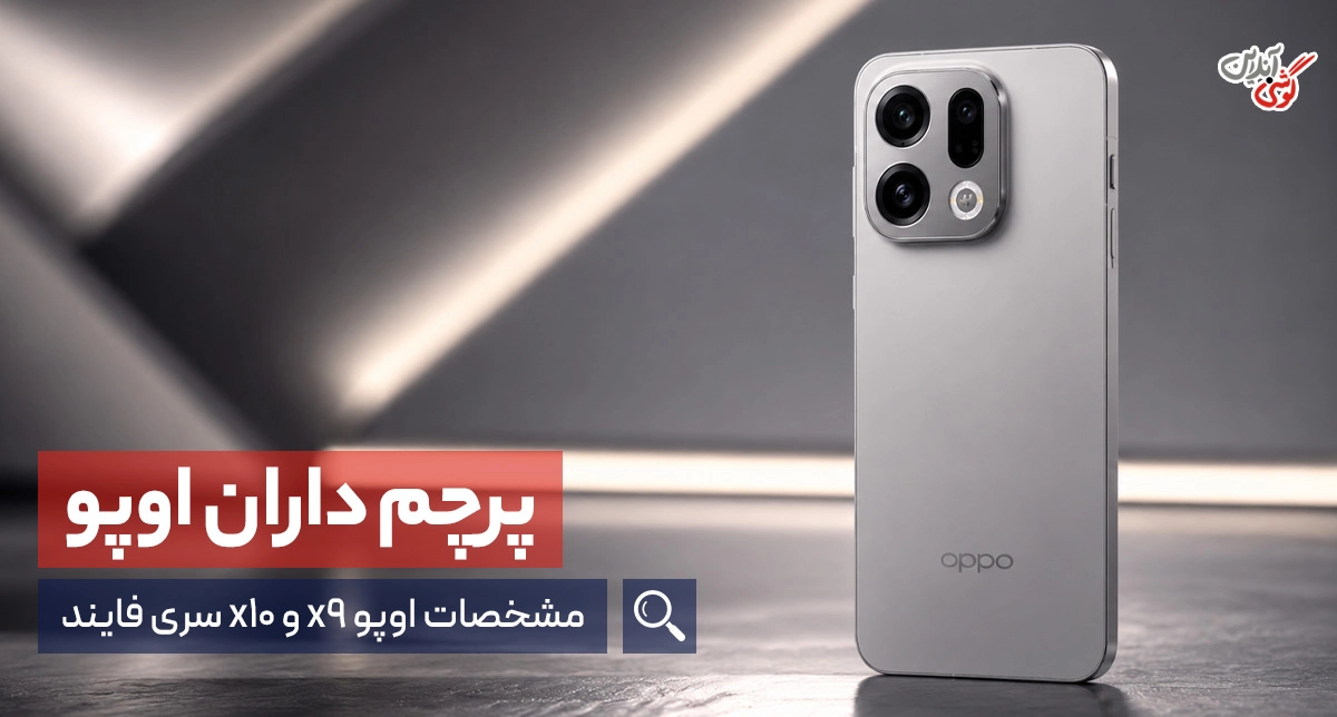 جدیدترین اخبار از مشخصات اوپو فایند X9 اولترا و اوپو فایند X10