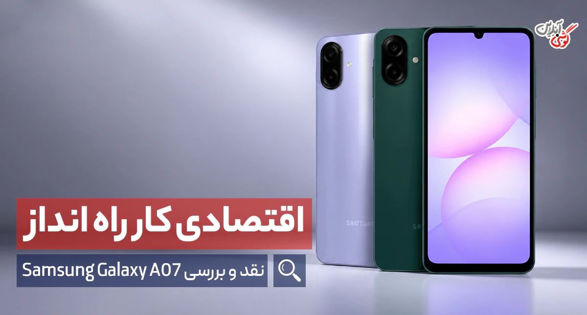 نقد و بررسی گوشی گلکسی a07 سامسونگ