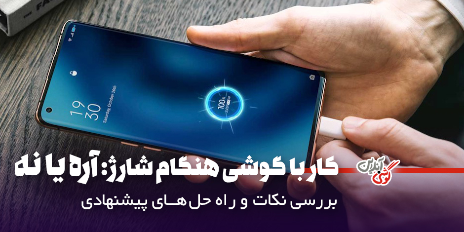 آیا می‌توانیم با گوشی در حال شارژ کار کنیم؟