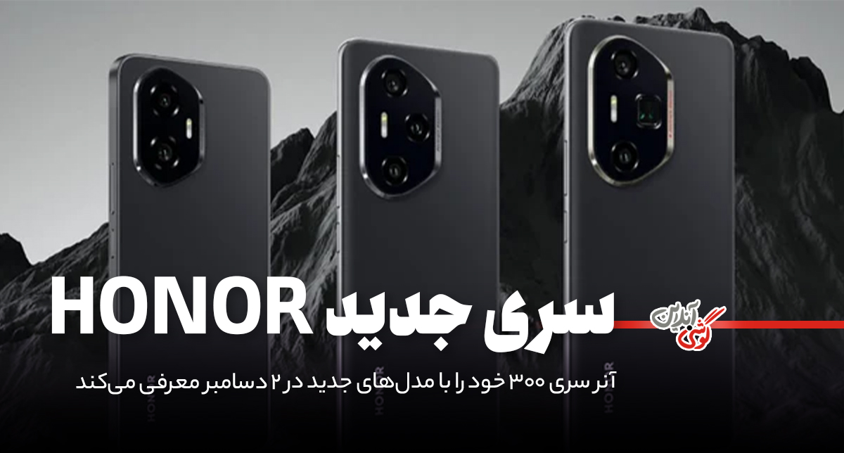آنر سری 300 خود را با مدل‌های جدید در 2 دسامبر معرفی می‌کند