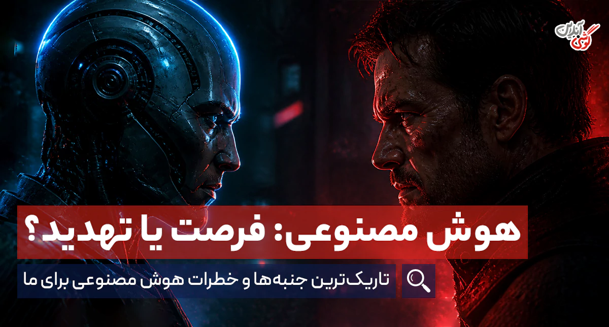 خطرات هوش مصنوعی؛ تهدیدهایی که باید جدی بگیریم