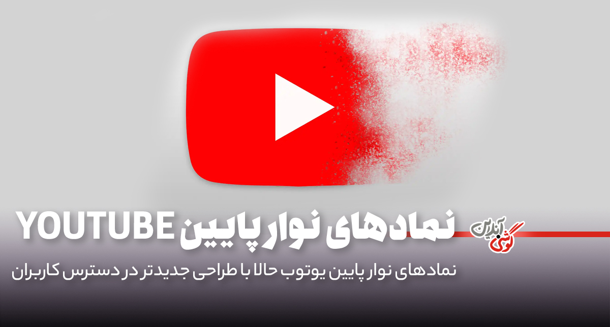 یوتیوب نوار پایین خود را با طراحی جدید و شیک به‌روزرسانی کرد