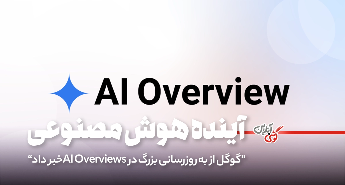 گوگل از به‌روزرسانی بزرگ در AI Overviews خبر داد