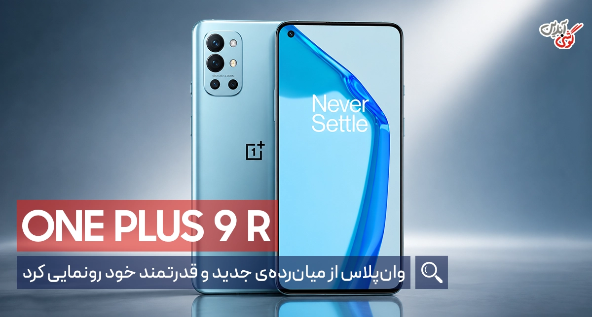 وان‌پلاس از میان‌رده‌ی جدید و قدرتمند خود رونمایی کرد.