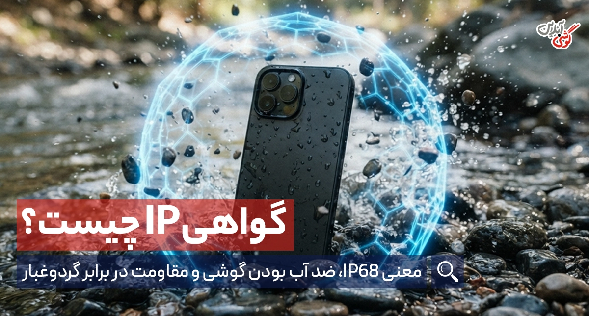 گواهی IP چیست؟ معنی IP68، ضد آب بودن گوشی و مقاومت در برابر گردوغبار