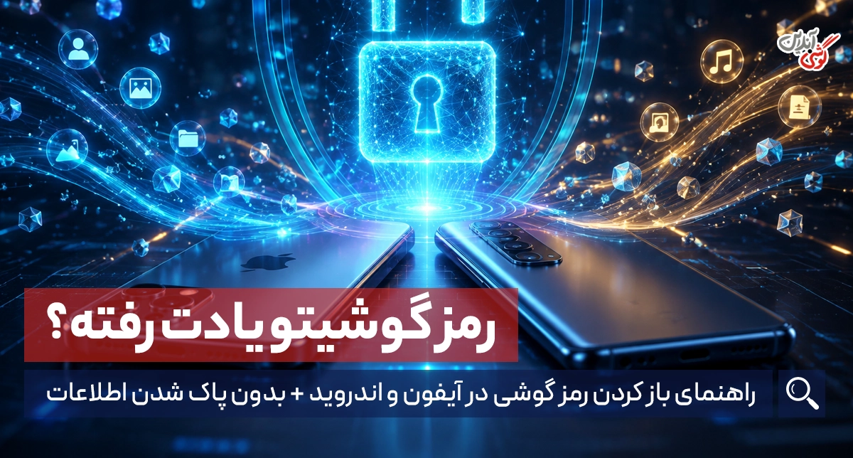 اگر رمز گوشی را فراموش کردیم چه کنیم؟ راهنمای کامل آیفون و اندروید