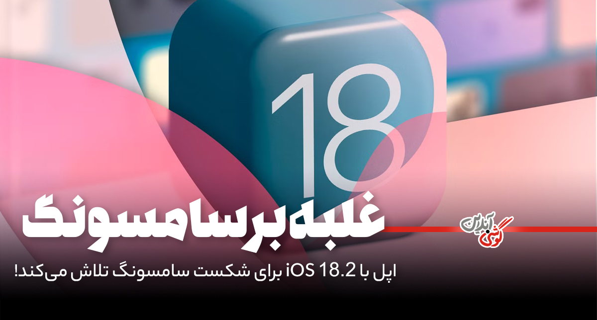 اپل با iOS 18.2 همچنان برای شکست سامسونگ تلاش می‌کند!