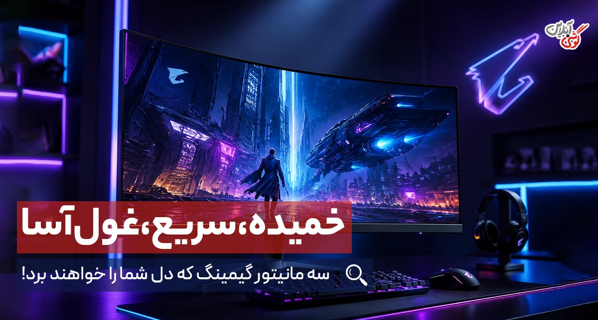 ۳ بهترین مانیتور گیمینگ بازار را بشناسید