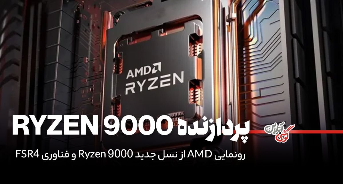 نسل جدید Ryzen 9000 و فناوری FSR4؛ AMD قدرت‌نمایی می‌کند