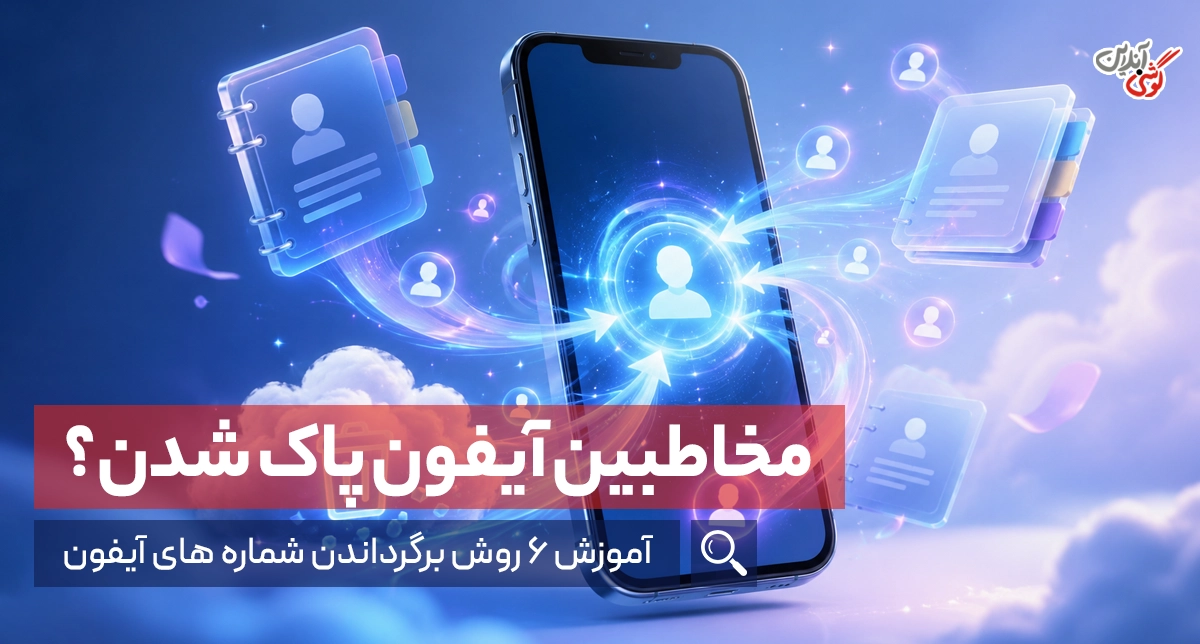 برگرداندن شماره های پاک شده آیفون | آموزش بازیابی مخاطبین iPhone