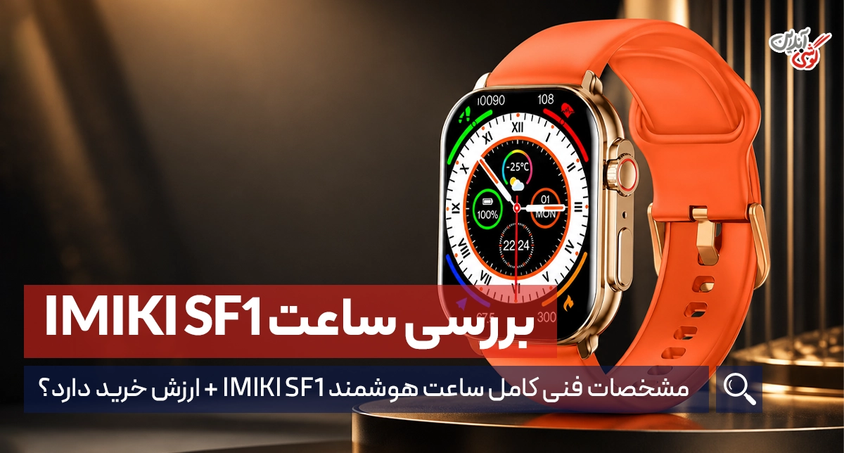 بررسی ساعت هوشمند IMIKI SF1: کاربری آسان و ظاهری دلربا