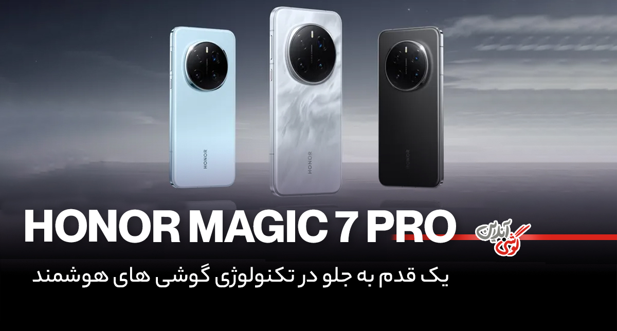 رونمایی از Honor Magic 7 Pro، پرچم‌دار جدید اندروید در اسلوونی