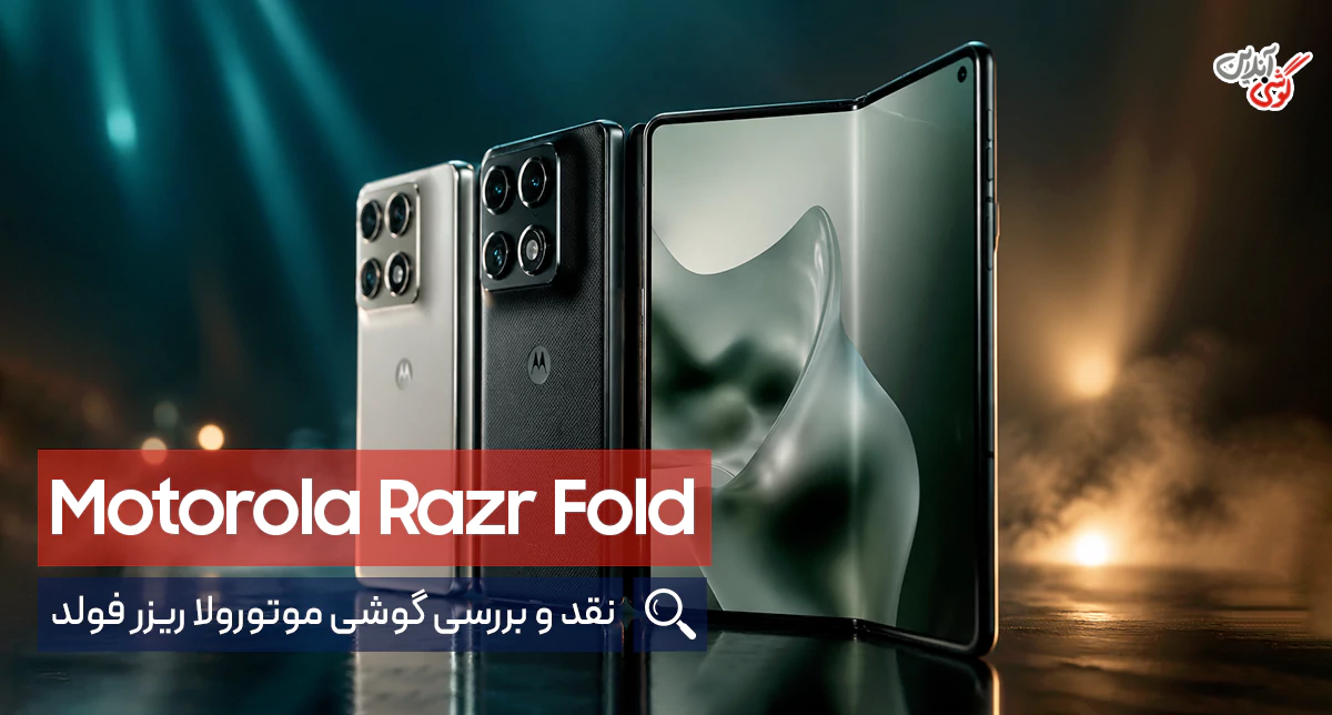 نقد و بررسی گوشی موتورلا ریزر فولد