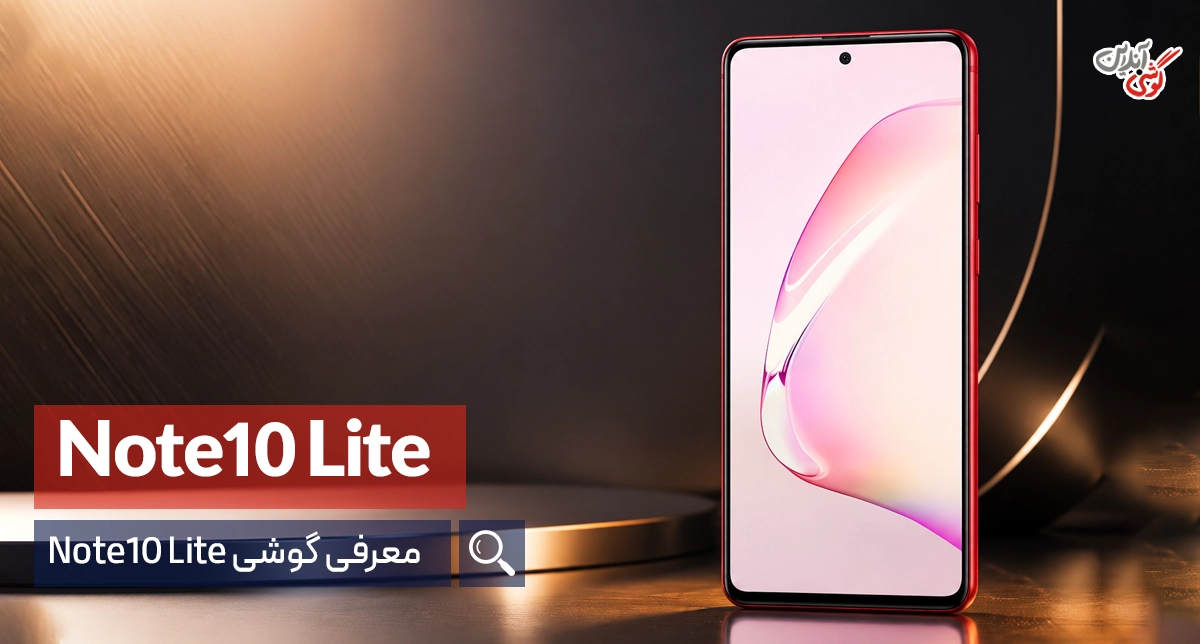 معرفی گوشی Note10 Lite