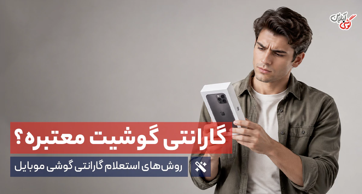 روش‌های استعلام گارانتی گوشی موبایل