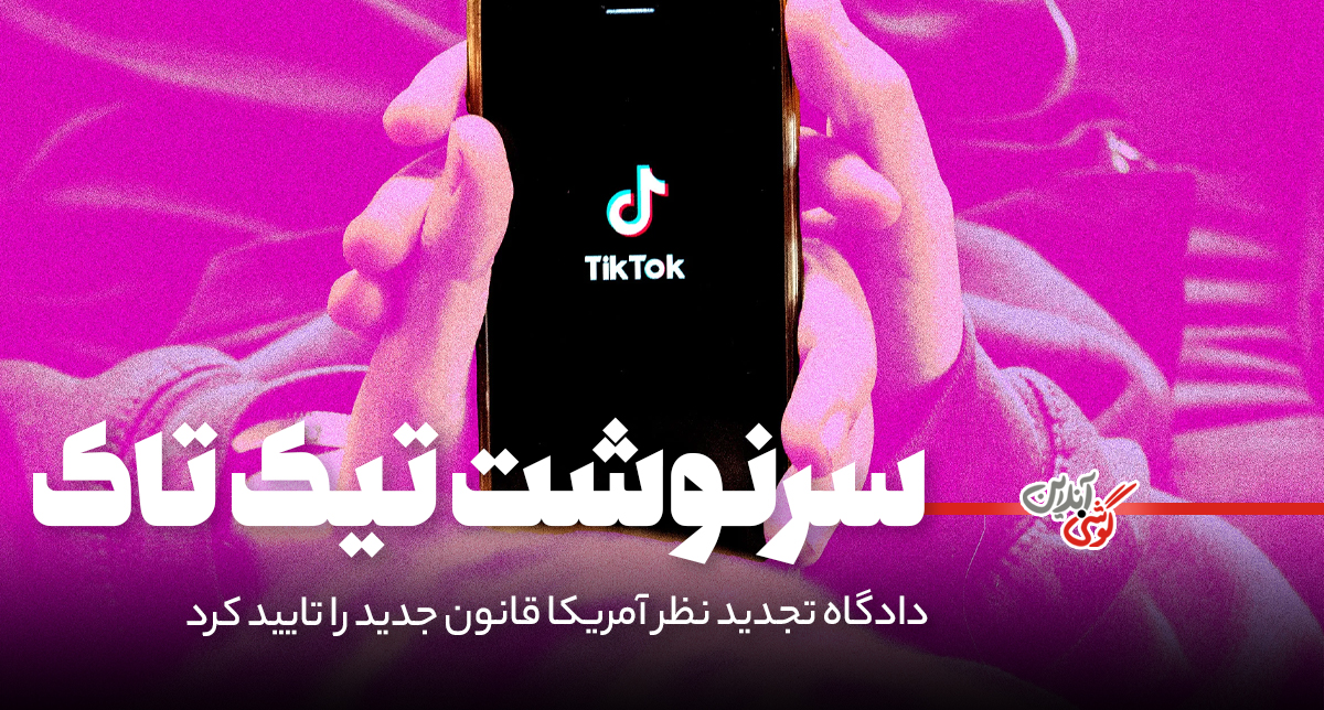 فروش اجباری تیک‌تاک به شرکت آمریکایی؛ آیا این پایان ماجراست؟