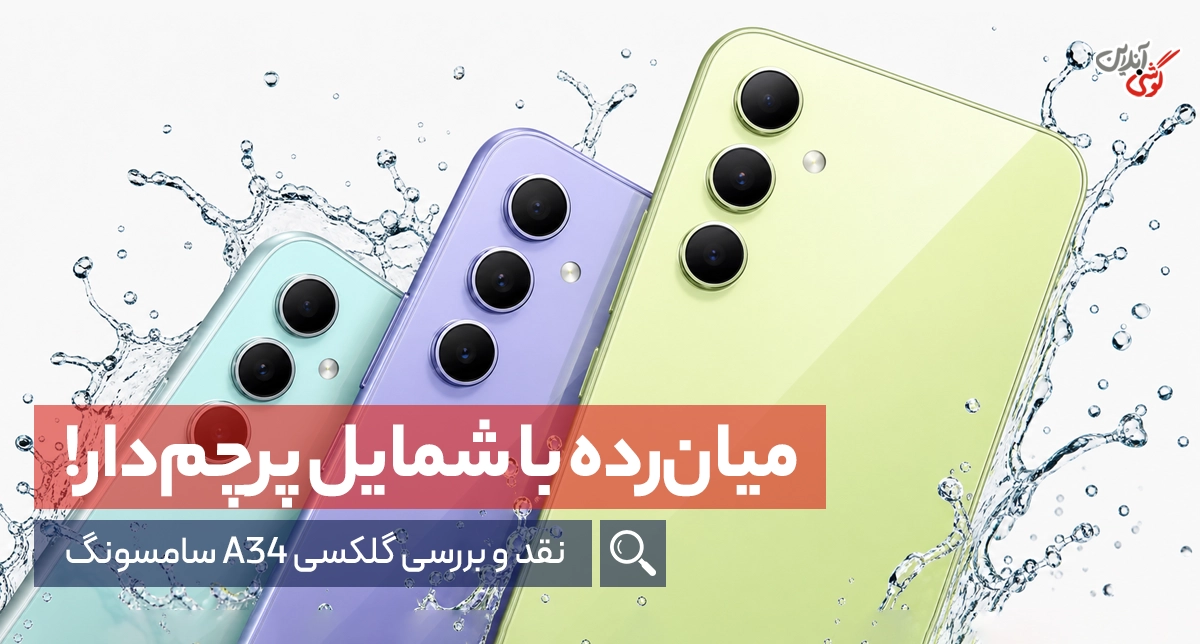 نقد و بررسی گلکسی A34 سامسونگ