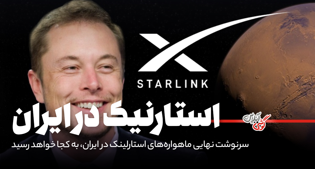 سرنوشت نهایی ماهواره‌های استارلینک در ایران، به کجا خواهد رسید؟