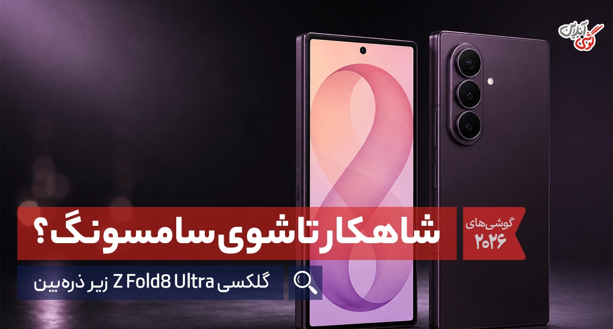 گوشی گلکسی زد فولد ۸ اولترا سامسونگ | بررسی و مشخصات