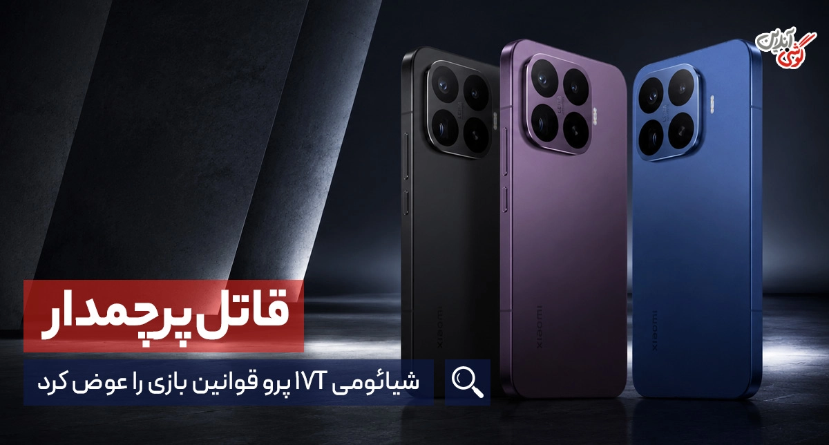 آیا شیائومی 17T پرو بهترین پرچم‌دار اقتصادی است؟