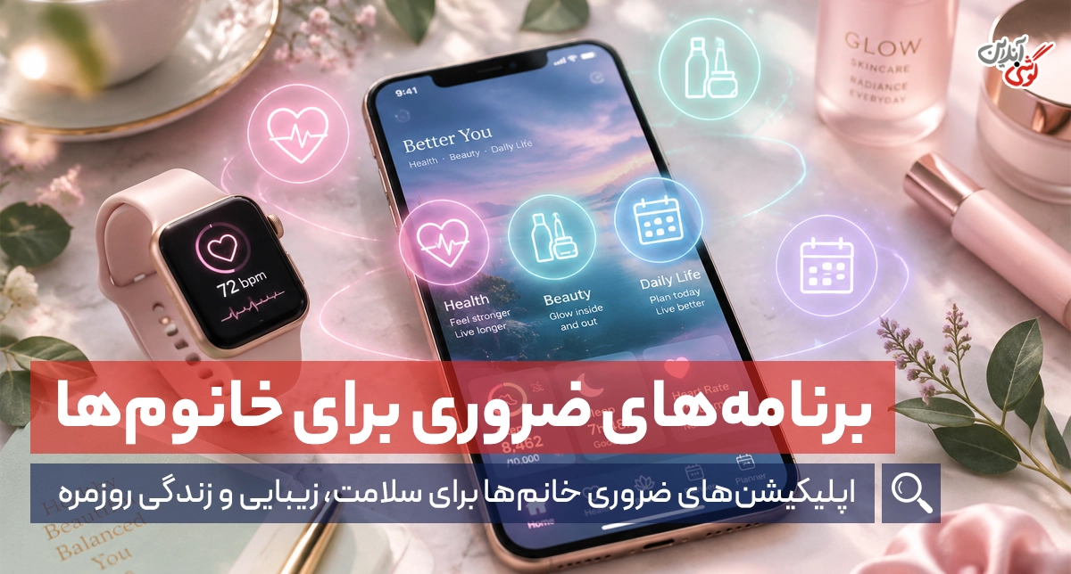 بهترین اپلیکیشن‌های ضروری برای خانم‌ها + لینک دانلود
