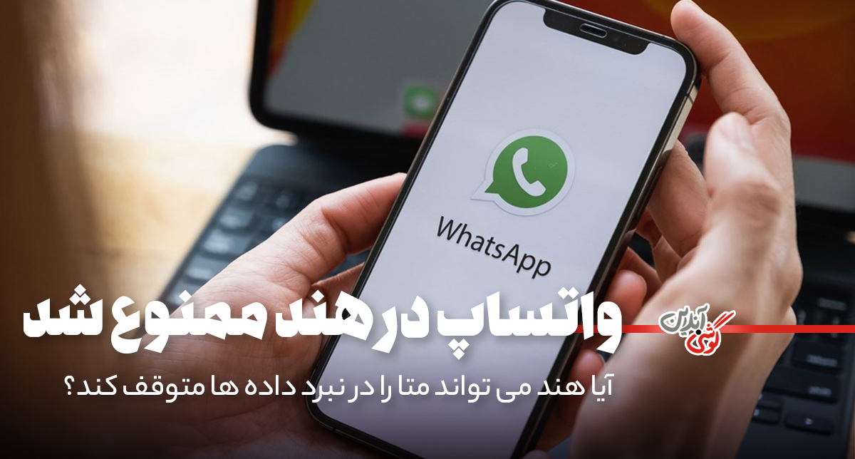 ممنوعیت ۵ ساله برای اشتراک‌گذاری داده‌های واتساپ در هند