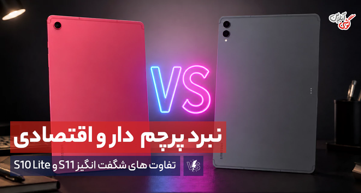 مقایسه تبلت سامسونگ S11 با S10 Lite؛ چرا باید هزینه بیشتری برای s11 بپردازیم؟