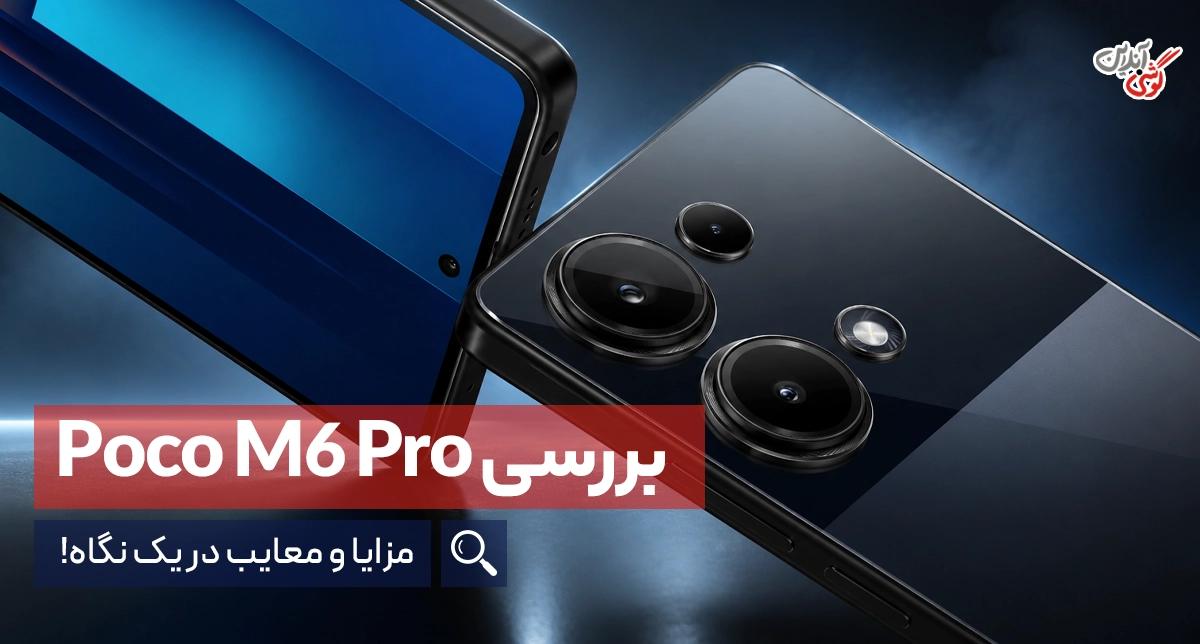 نقد و بررسی پوکو m6 pro