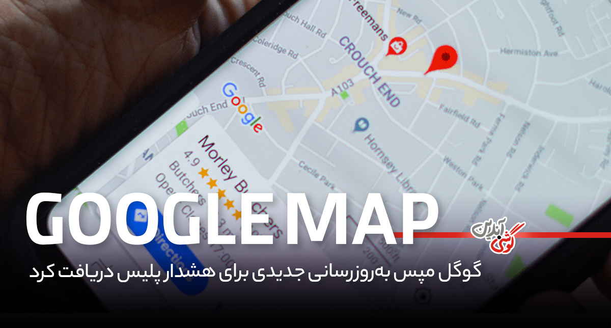 گوگل مپس به‌روزرسانی جدیدی برای هشدار پلیس دریافت کرد