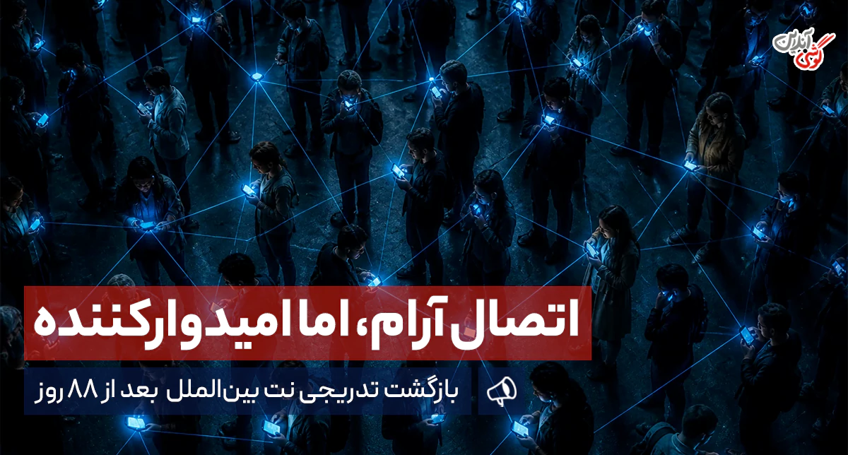 اینترنت جهانی پس از ۸۸ روز وصل شد