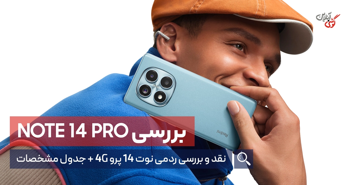 نقد و بررسی گوشی شیائومی ردمی نوت 14 پرو 4G