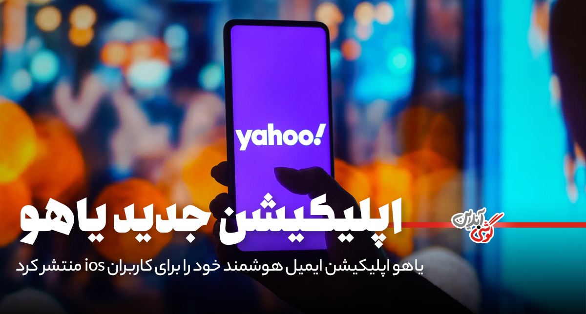 یاهو از اپلیکیشن ایمیل جدید با قابلیت‌های هوش مصنوعی رونمایی کرد