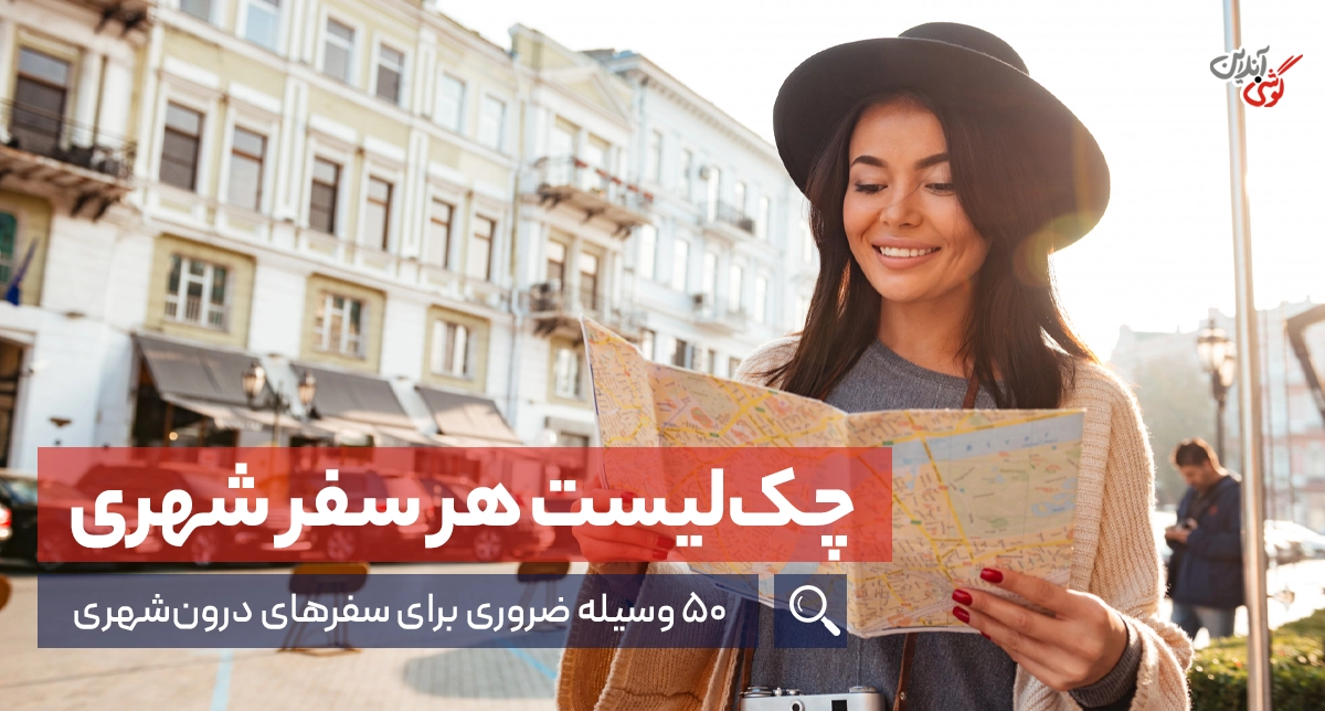 چک لیست کامل وسایل سفر تابستانی | 50 وسیله ضروری برای یک سفر بدون دغدغه