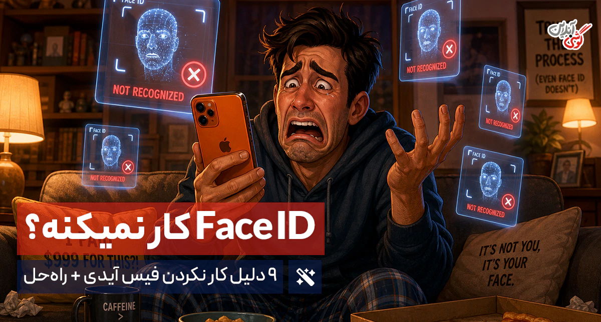رفع مشکل Face ID آیفون | ۹ دلیل کار نکردن فیس آیدی + راه‌حل