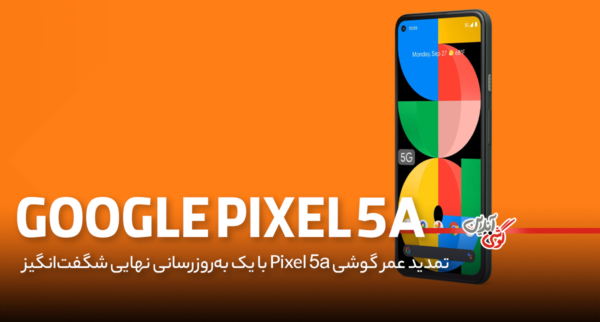 تمدید عمر گوشی Pixel 5a با یک به‌روزرسانی نهایی شگفت‌انگیز