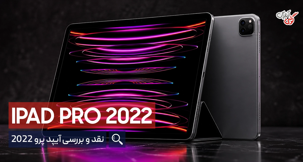 نقد و بررسی آیپد پرو 2022