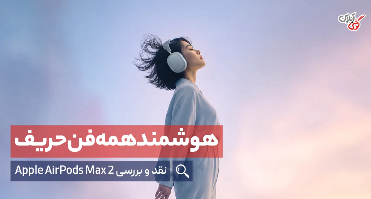 بررسی هدفون بلوتوثی اپل AirPods Max2