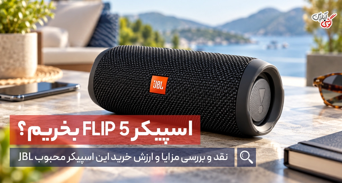 نقد و بررسی اسپیکر JBL Flip 5 + جدول مشخصات فنی