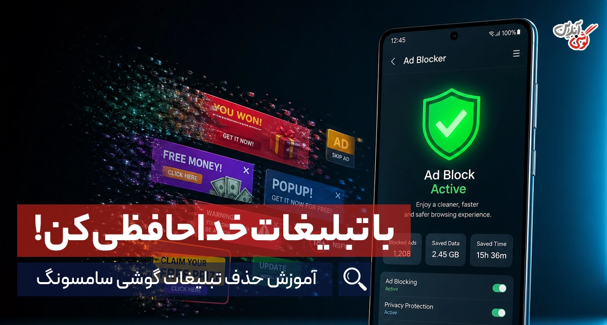 حذف تبلیغات اینترنتی گوشی سامسونگ؛ آموزش کامل حذف پاپ آپ و تبلیغات مزاحم