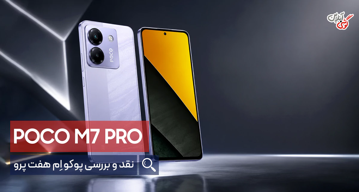 نقد و بررسی گوشی شیائومی پوکو M7 پرو