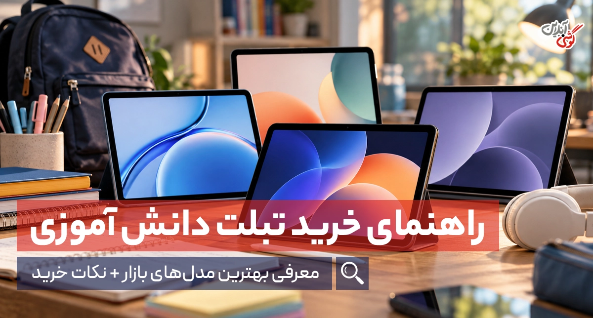 راهنمای خرید تبلت دانش آموزی؛ بهترین مدل‌های 1405