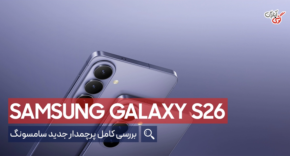 سامسونگ گلکسی اس 26 معرفی شد