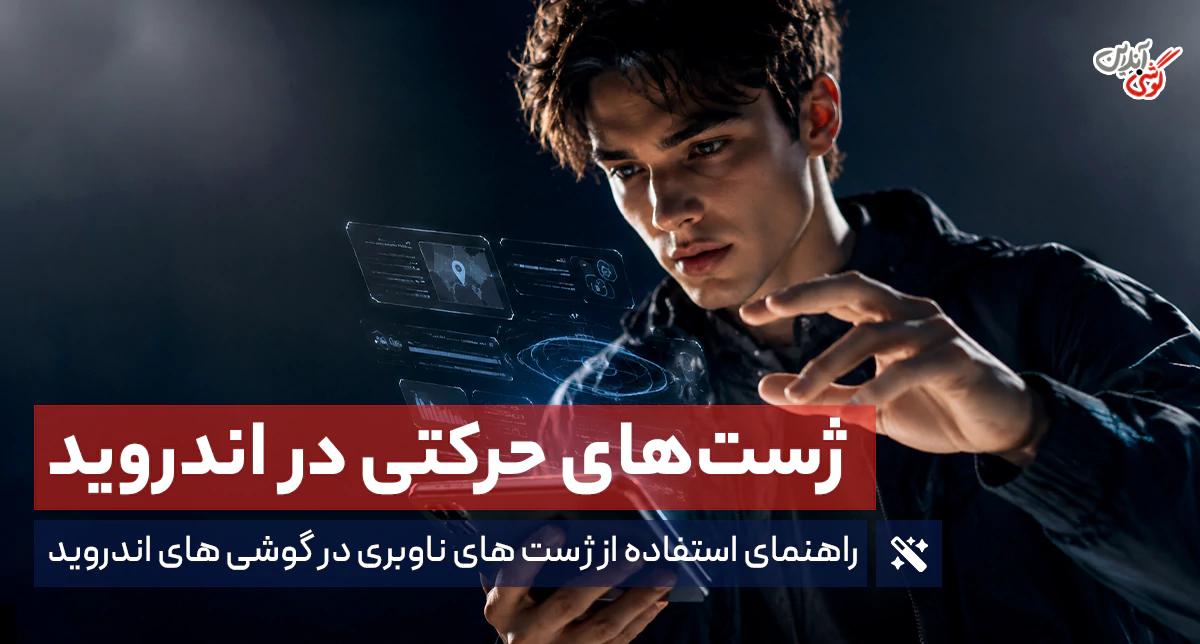 چگونه از ژست‌های حرکتی در اندروید استفاده کنیم؟