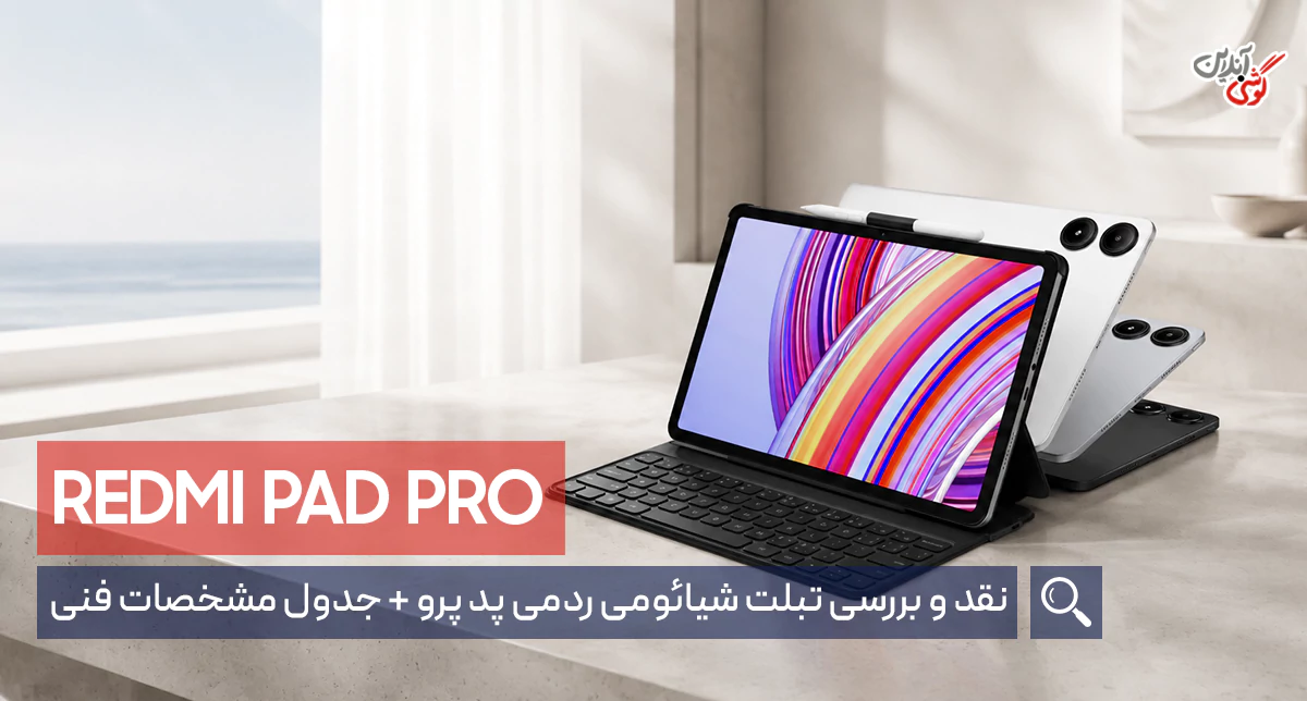 نقد و بررسی تبلت شیائومی ردمی پد پرو
