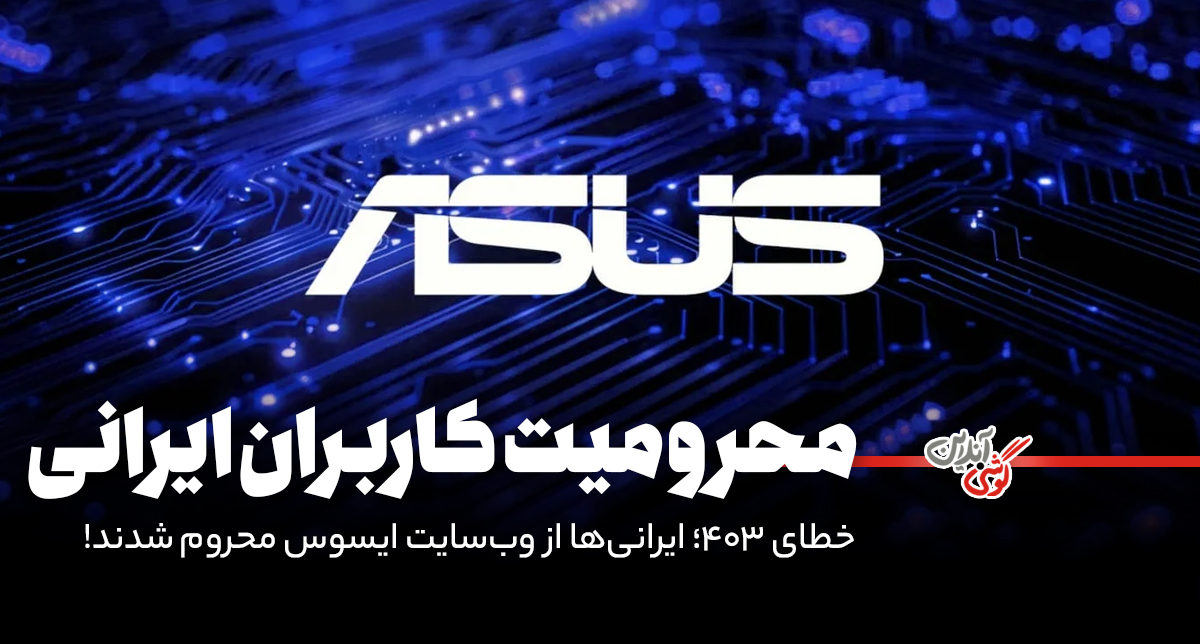 خطای ۴۰۳؛ ایرانی‌ها از وب‌سایت ایسوس محروم شدند!