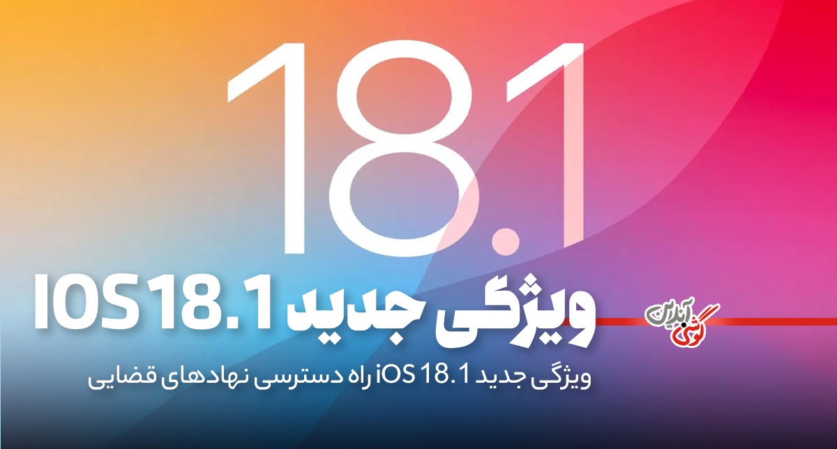 ویژگی جدید iOS 18.1 راه دسترسی نهادهای قضایی به آیفون‌ها را سخت‌تر می‌کند
