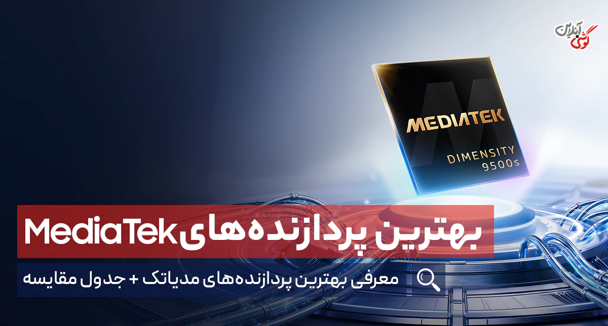 تراشه مدیاتک چیست؟ معرفی بهترین پردازنده‌های MediaTek