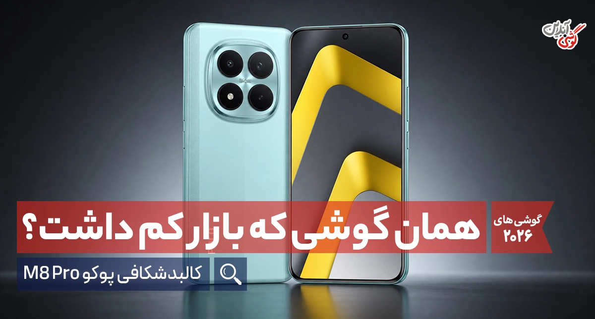 بررسی کامل گوشی شیائومی پوکو M8 پرو | راهنمای قبل از خرید