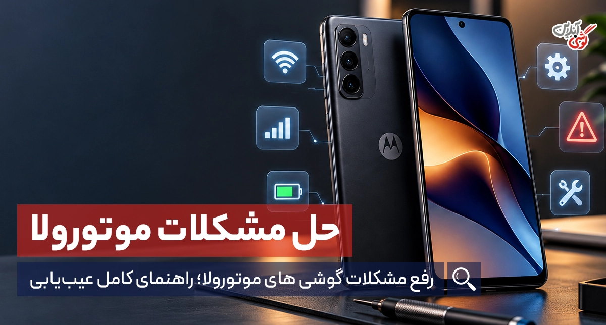 بررسی مشکلات رایج گوشی‌های موتورولا و راه حل آن‌ها
