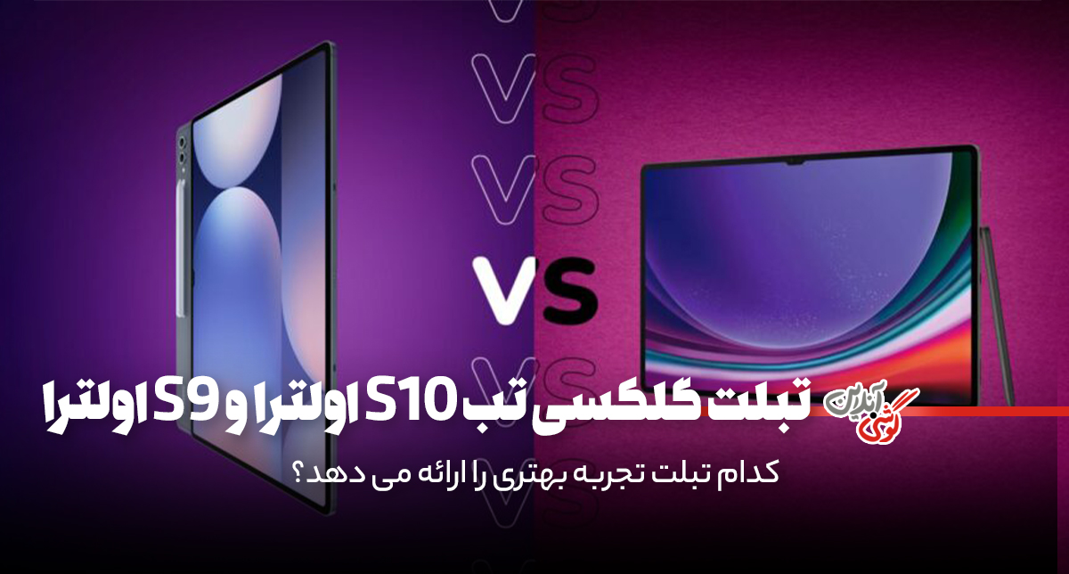 مقایسه تبلت گلکسی تب S10 اولترا و S9 اولترا سامسونگ
